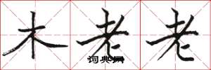 駱恆光木老老楷書怎么寫