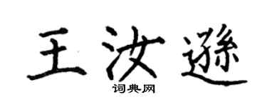 何伯昌王汝遜楷書個性簽名怎么寫