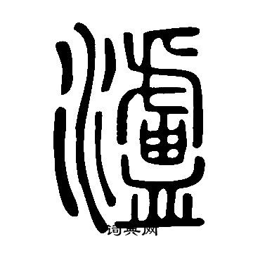 說文解字寫的瀘