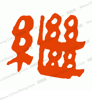 馬王堆帛書寫的繼