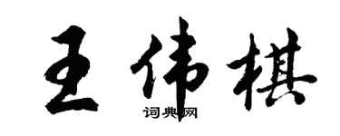 胡問遂王偉棋行書個性簽名怎么寫