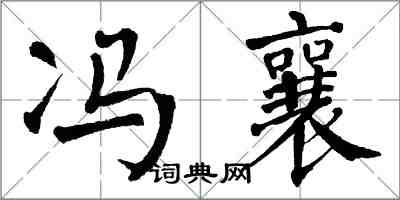 翁闓運馮襄楷書怎么寫