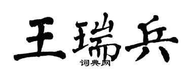 翁闓運王瑞兵楷書個性簽名怎么寫