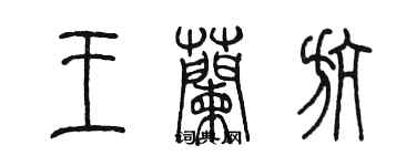 陳墨王蘭航篆書個性簽名怎么寫