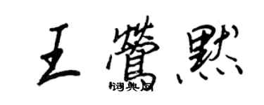 王正良王鶯默行書個性簽名怎么寫