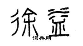 曾慶福徐益篆書個性簽名怎么寫