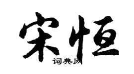 胡問遂宋恆行書個性簽名怎么寫