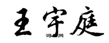 胡問遂王宇庭行書個性簽名怎么寫