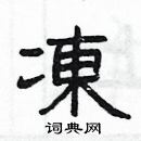 楊為國寫的硬筆隸書凍