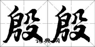 胡問遂殷殷行書怎么寫