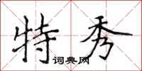 侯登峰特秀楷書怎么寫