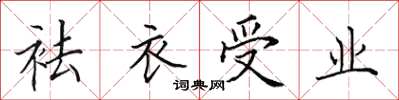 田英章袪衣受業楷書怎么寫