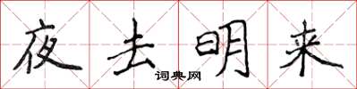 侯登峰夜去明來楷書怎么寫