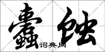 胡問遂蠹蝕行書怎么寫