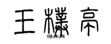 曾慶福王朴亭篆書個性簽名怎么寫