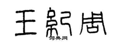 曾慶福王紀周篆書個性簽名怎么寫