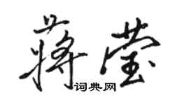 駱恆光蔣瑩行書個性簽名怎么寫