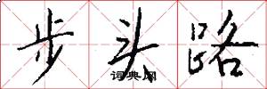 步頭路怎么寫好看
