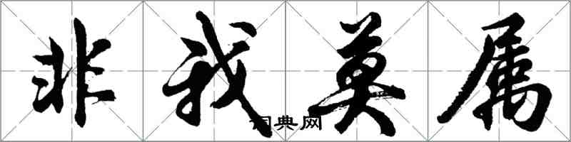 胡問遂非我莫屬行書怎么寫