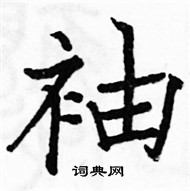 駱恆光寫的硬筆楷書袖