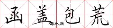 田英章函蓋包荒楷書怎么寫
