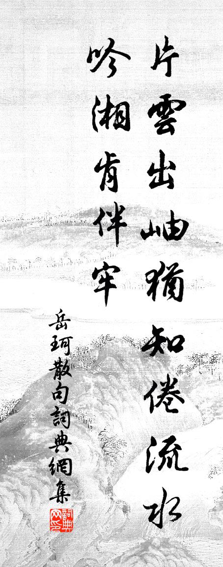 岳珂句書法作品欣賞