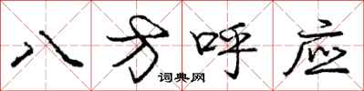 龐中華八方呼應行書怎么寫