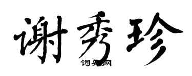 翁闓運謝秀珍楷書個性簽名怎么寫