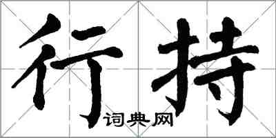 翁闓運行持楷書怎么寫