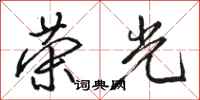 駱恆光榮光行書怎么寫