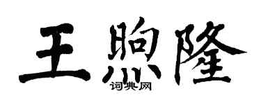 翁闓運王煦隆楷書個性簽名怎么寫
