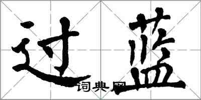 翁闓運過藍楷書怎么寫