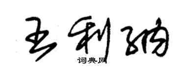 朱錫榮王利納草書個性簽名怎么寫