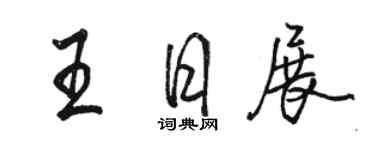 駱恆光王日展行書個性簽名怎么寫