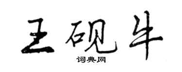 曾慶福王硯牛行書個性簽名怎么寫