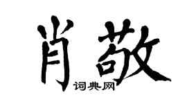 翁闓運肖敬楷書個性簽名怎么寫