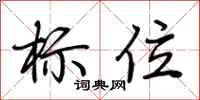 荊霄鵬標位行書怎么寫