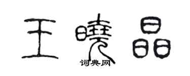 陳聲遠王曉晶篆書個性簽名怎么寫