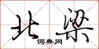荊霄鵬北梁行書怎么寫
