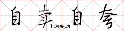 段相林自賣自誇行書怎么寫