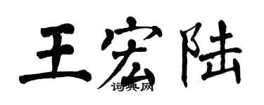 翁闓運王宏陸楷書個性簽名怎么寫