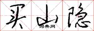 錢沛雲買山隱行書怎么寫
