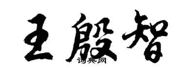 胡問遂王殷智行書個性簽名怎么寫