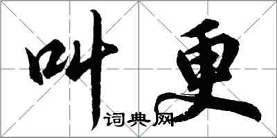 胡問遂叫更行書怎么寫