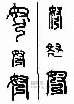 “弩”篆刻印章