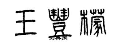 曾慶福王豐檬篆書個性簽名怎么寫