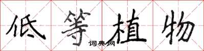 侯登峰低等植物楷書怎么寫