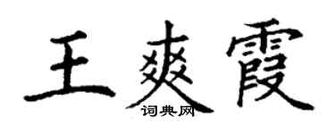 丁謙王爽霞楷書個性簽名怎么寫
