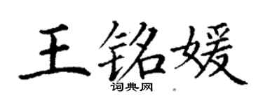 丁謙王銘媛楷書個性簽名怎么寫