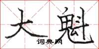 駱恆光大魁楷書怎么寫
